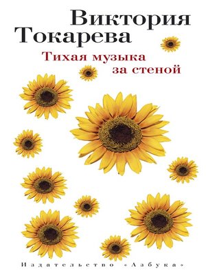 cover image of Тихая музыка за стеной